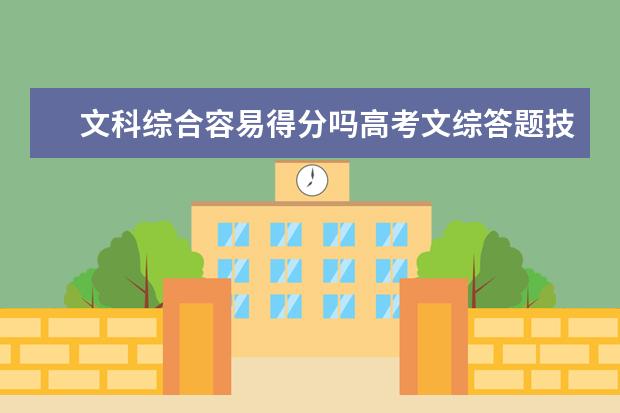 文科綜合容易得分嗎高考文綜答題技巧