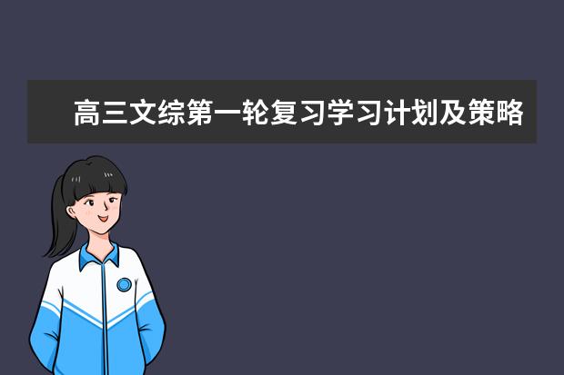 高三文綜第一輪復(fù)習(xí)學(xué)習(xí)計劃及策略