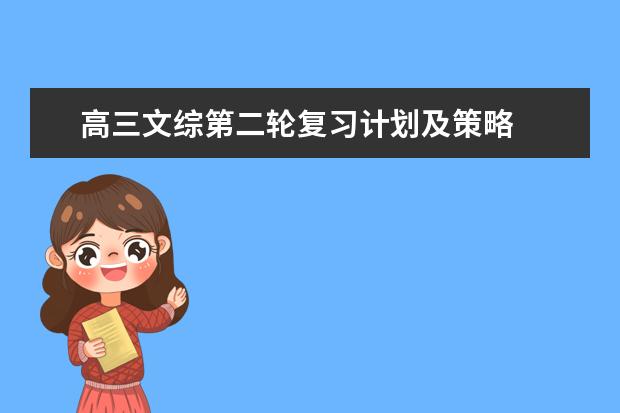 高三文綜第二輪復(fù)習(xí)計劃及策略