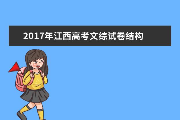2017年江西高考文綜試卷結(jié)構(gòu)