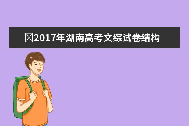 ?2017年湖南高考文綜試卷結(jié)構(gòu)
