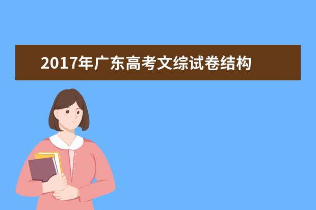 2017年廣東高考文綜試卷結(jié)構(gòu)