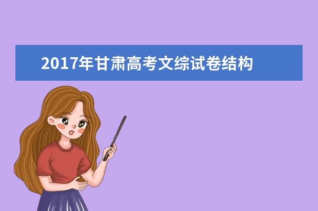 2017年甘肅高考文綜試卷結(jié)構(gòu)