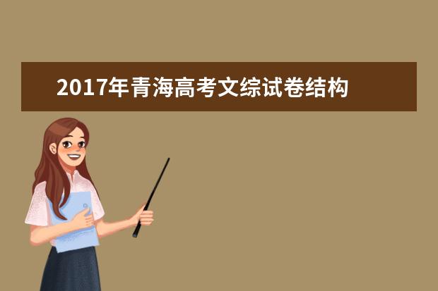 2017年青海高考文綜試卷結(jié)構(gòu)