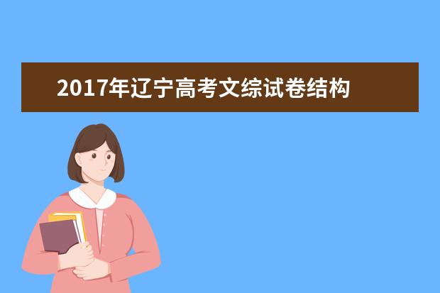 2017年遼寧高考文綜試卷結(jié)構(gòu)