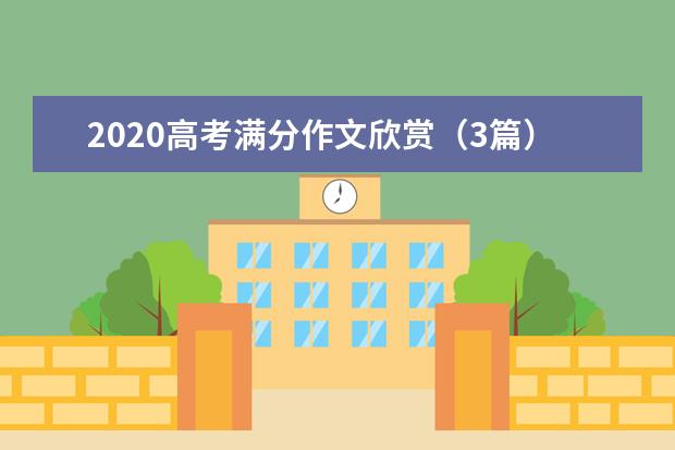 2020高考滿分作文欣賞(3篇)