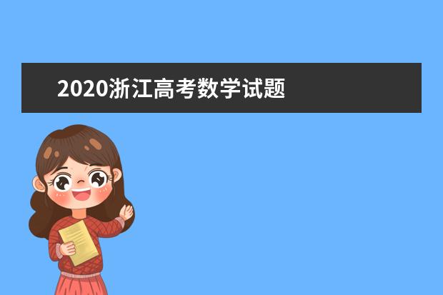 2020浙江高考數學試題