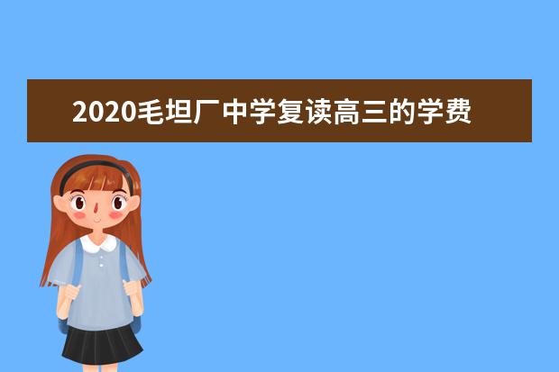 2020年湖南高中復讀學校排名