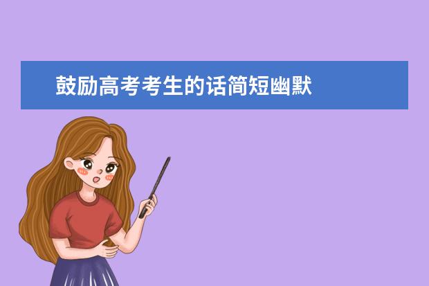樂觀心態的正能量的勵志句子