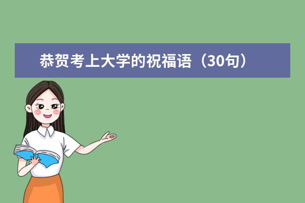 高考祝福語整理(10條)