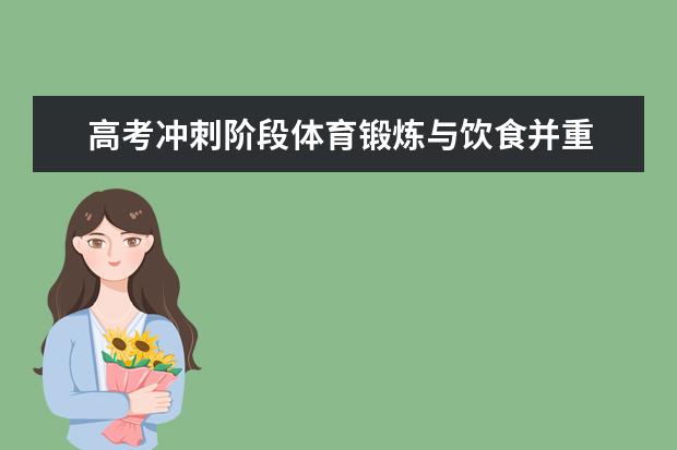 高三考生健腦益智的飲食良方推薦