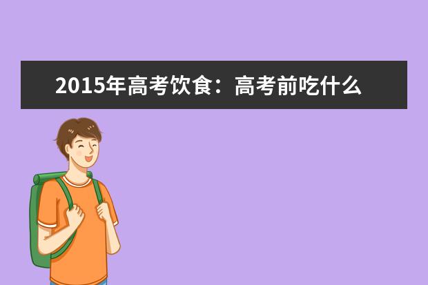 2015年高考飲食:高考前吃什么能緩解疲勞