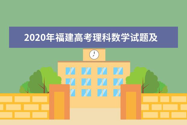 2020年福建高考理科數學試題及答案解析