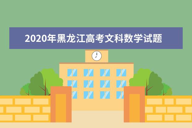2020年黑龍江高考文科數學試題及答案解析