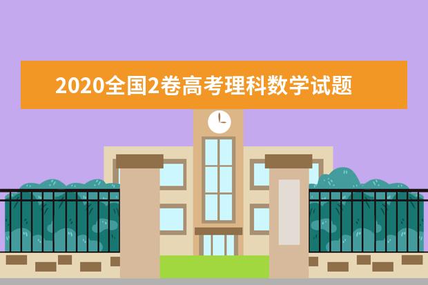 2020全國2卷高考理科數學試題及答案解析【word精校版】