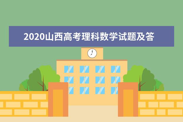 2020山西高考理科數(shù)學(xué)試題及答案解析【word精校版】