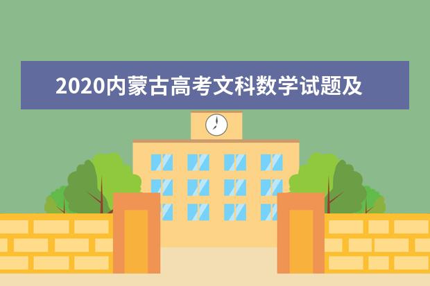 2020內(nèi)蒙古高考文科數(shù)學(xué)試題及答案解析【word精校版】