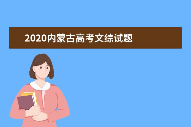 2020內蒙古高考文綜試題
