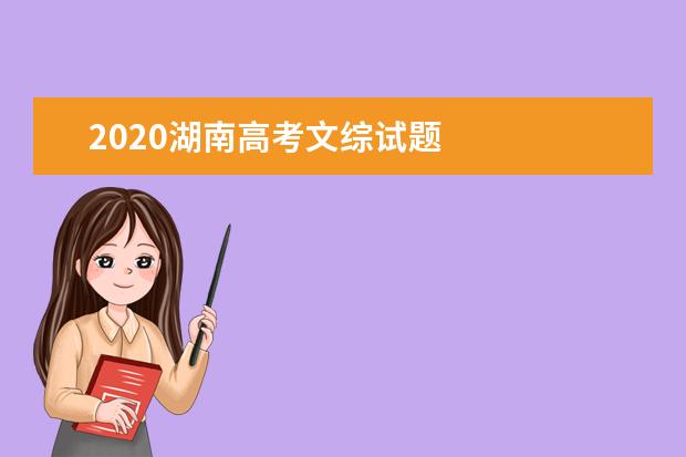 2020湖南高考文綜試題