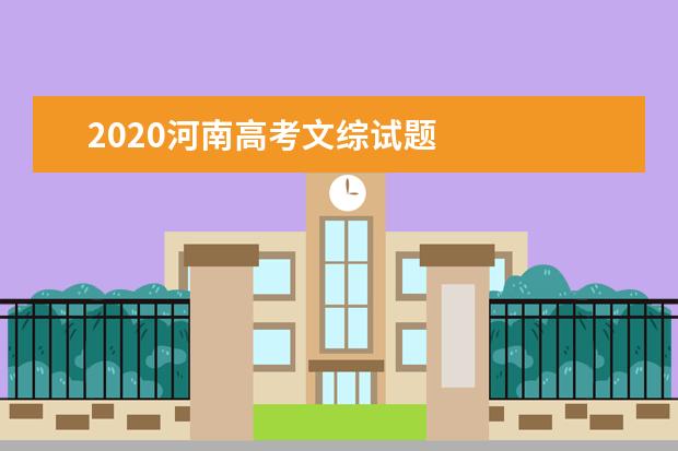 2020河南高考文綜試題