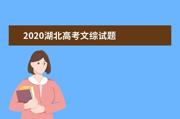 2020湖北高考文綜試題