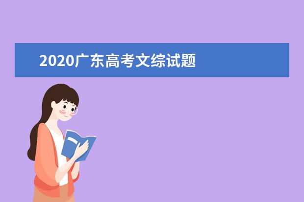 2020廣東高考文綜試題