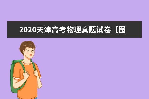 2020天津高考物理真題試卷【圖片】