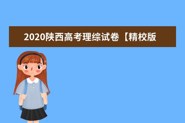 2020陜西高考理綜試卷【精校版】
