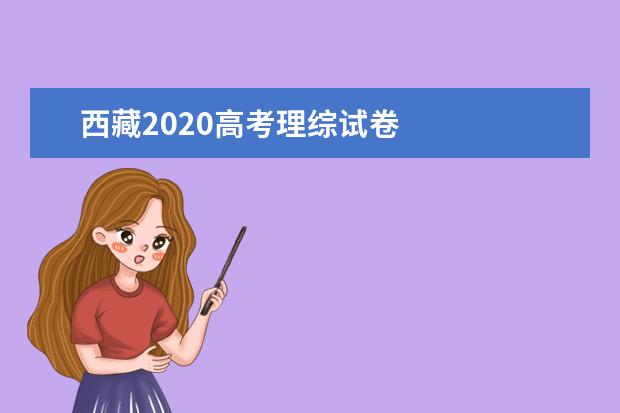 西藏2020高考理綜試卷