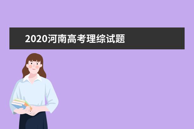 2020河南高考理綜試題