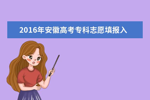 2016安徽高考三本志愿填報時間：6月29日-7月1日