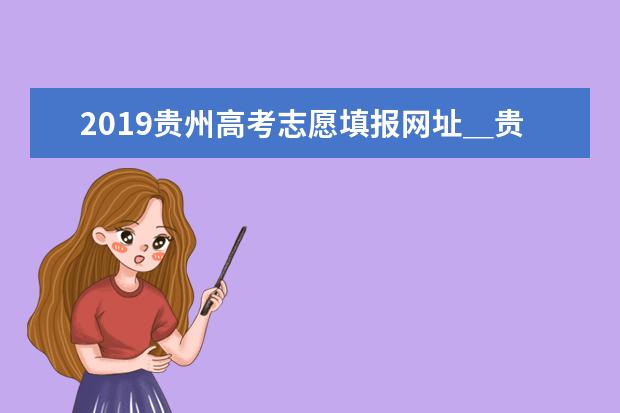 2019年廣西高考志愿填報時間安排 志愿填報注意事項與設置