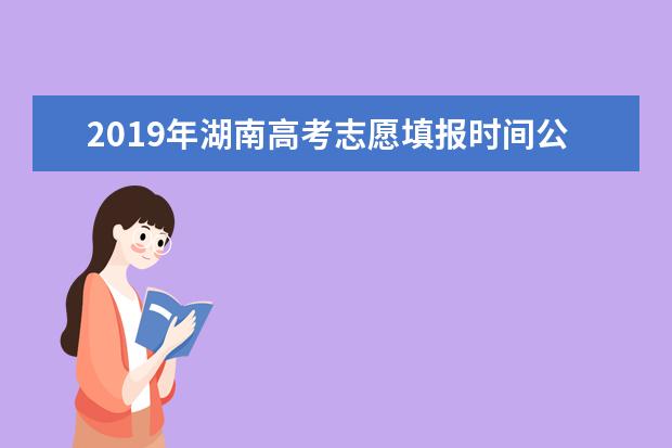 2019年湖南高考志愿填報時間公布 查詢?nèi)肟诠? class=