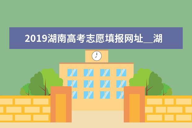 2010年湖南?？普骷驹? class=