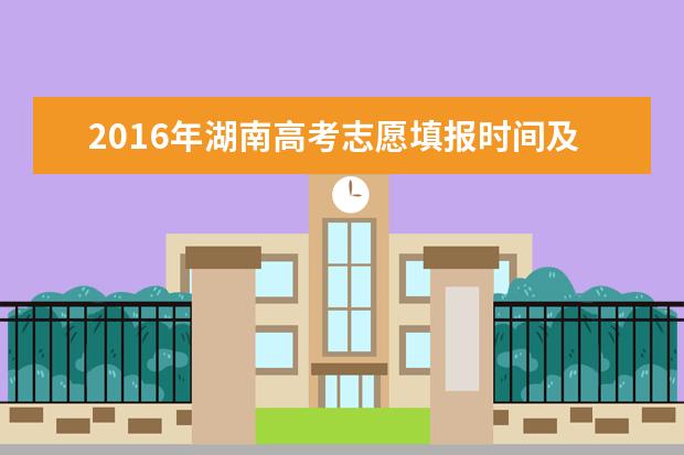 2016年湖南高考志愿填報時間及入口