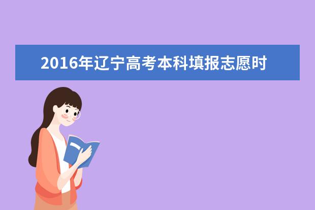 2016年遼寧高考本科填報志愿時間及入口