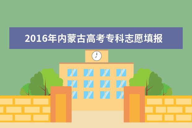 2016年內(nèi)蒙高考二本征集志愿填報(bào)時(shí)間