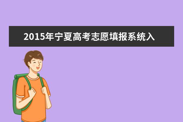 2015年寧夏高考專科補錄時間