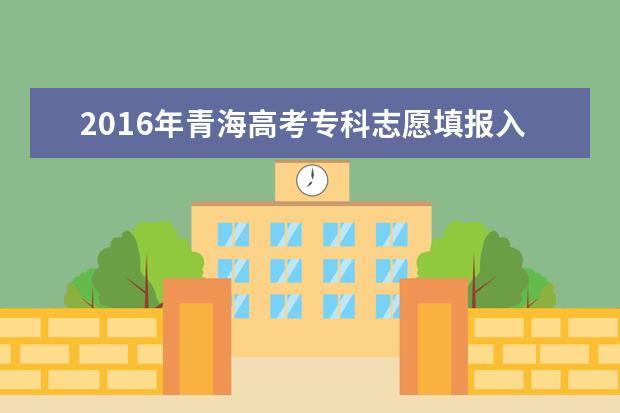 2016青海高考本科征集志愿時間