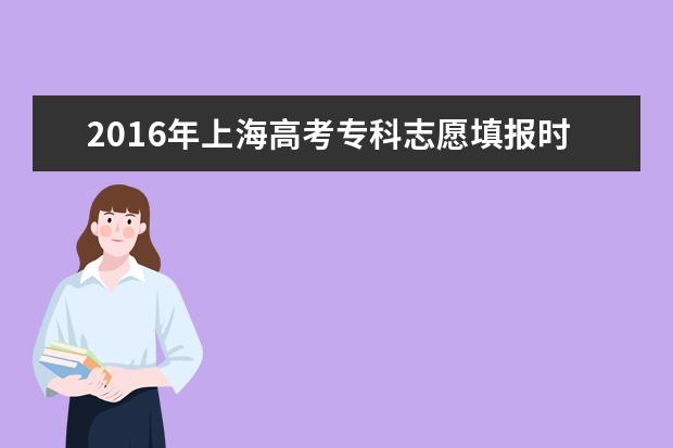 2016年上海高考專科志愿填報時間及入口