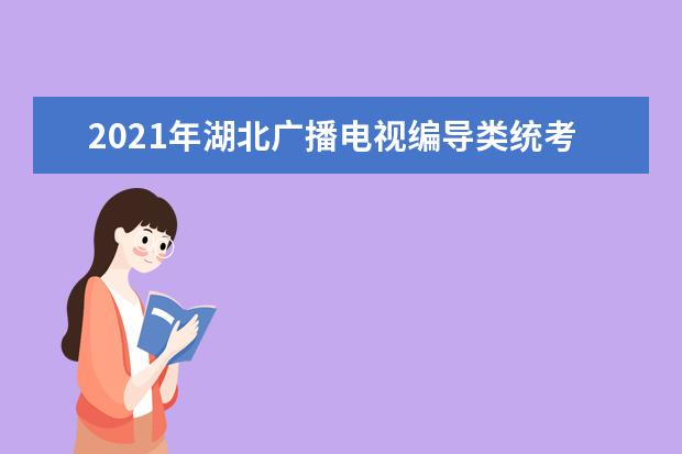 2021年中國傳媒大學藝考時間安排及考試內容公布