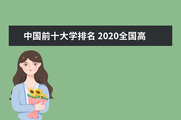 廣西省大學排名2020最新排名 廣西省最好的大學有哪些
