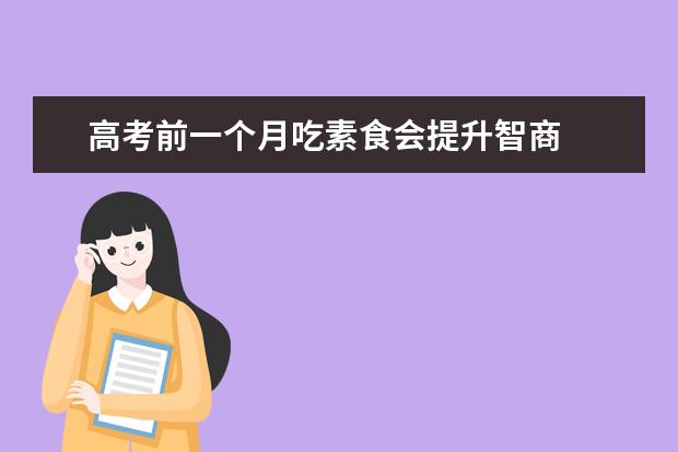 高考前一個月吃素食會提升智商