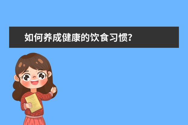 如何養成健康的飲食習慣?