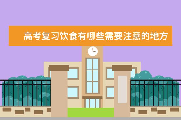 高考復習飲食有哪些需要注意的地方?