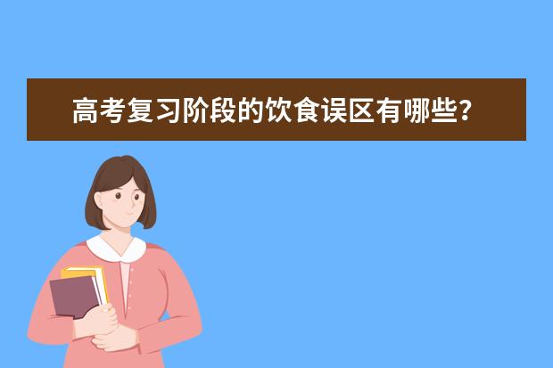 高考復習階段的飲食誤區有哪些?