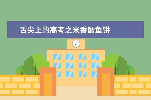 舌尖上的高考之米香鱈魚餅