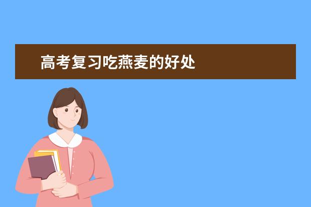高考復習吃燕麥的好處