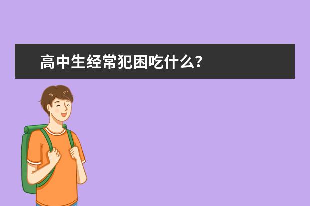 高中生經常犯困吃什么?