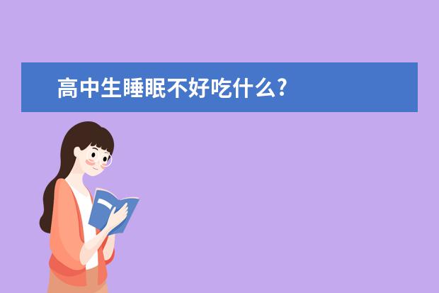 高中生睡眠不好吃什么?